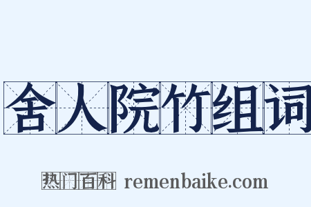 舍人院竹组词是什么意思的图片